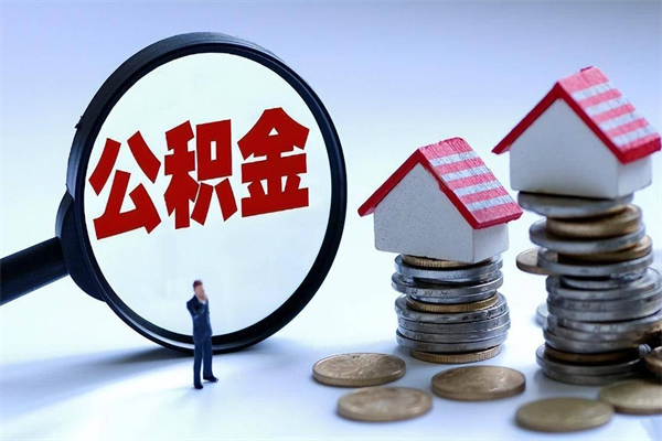 佛山离职半年多了住房公积金可以领取吗（佛山离职半年多了住房公积金可以领取吗）